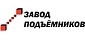 ЗАВОД ПОДЪЁМНИКОВ